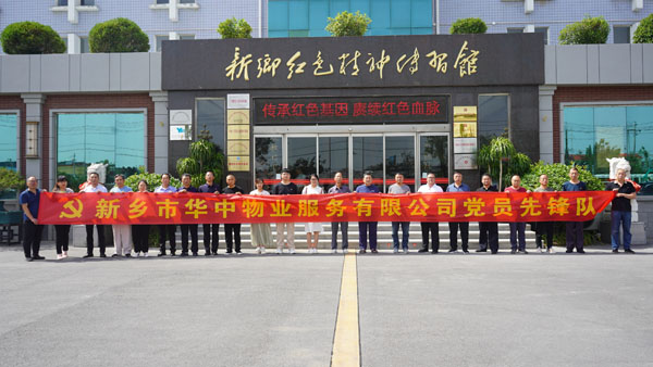 新鄉(xiāng)市華中物業(yè)服務(wù)有限公司蒞臨新鄉(xiāng)紅色精神傳習(xí)館開展主題黨日活動
