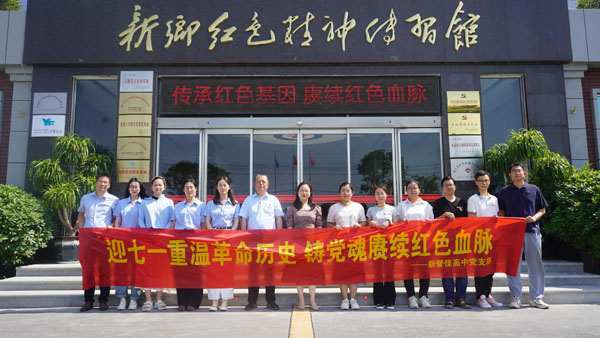 新譽佳高中黨支部蒞臨新鄉(xiāng)紅色精神傳習(xí)館開展“迎七一”主題黨日活動